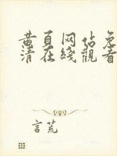 黄页网站免费高清在线观看封面