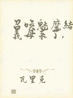 召唤魅魔结果是义母来了,封面