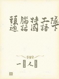 头脑特工队1普通话国语下载