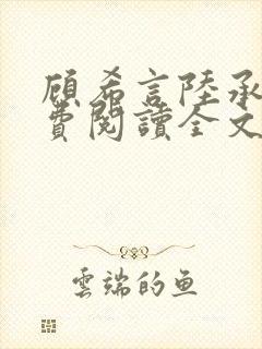 顾希言陆承濂免费阅读全文无弹窗