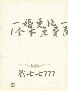 一婚更比一婚高1全本免费阅读封面