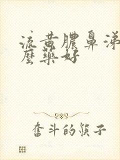 流黄脓鼻涕吃什么药好