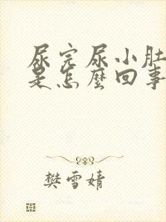 尿完尿小肚子疼是怎么回事