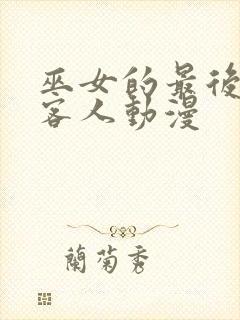 巫女的最后一位客人动漫