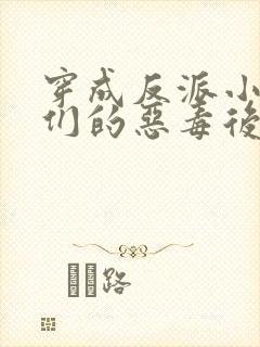 穿成反派小崽子们的恶毒后娘