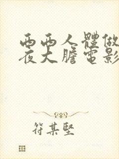 西西人体做爰午夜大胆电影