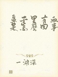 鼻子里有血鼻涕是怎么回事