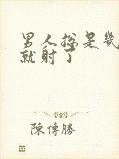 男人总是几分钟就射了