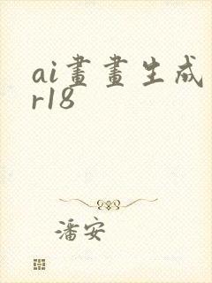 ai画画生成器r18