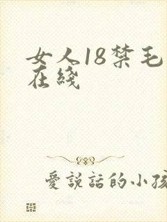 女人18禁毛片在线