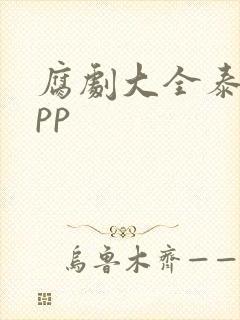 腐剧大全泰剧app