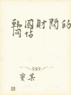 韩国财阀的秘密网站