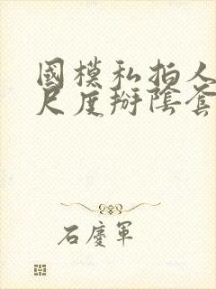 国模私拍人体大尺度掰阴套图