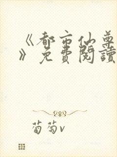 《都市仙尊归来》免费阅读