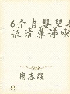 6个月婴儿受凉流清鼻涕吃什么药封面