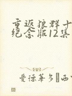 重返狼群十周年纪念版12集