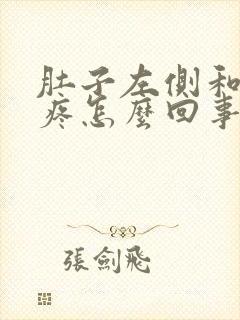 肚子左侧和屁股疼怎么回事