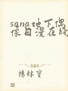 sana地下偶像日漫在线观看