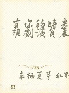 有你的时光里电视剧演员表