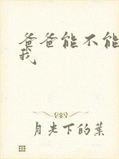 爸爸能不能不c我