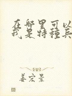 在哪里可以看到我是特种兵全集