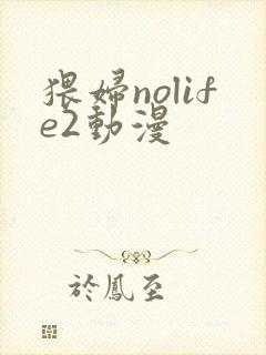 猥妇nolife2动漫