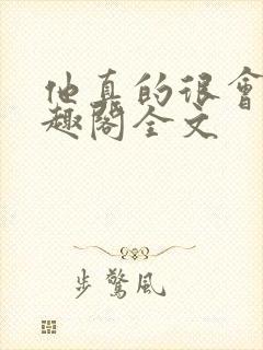 他真的很会做笔趣阁全文封面