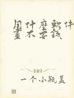 用什么软件看漫画不要钱