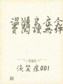 温顺良夜全文免费阅读无弹窗小说
