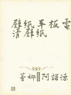 壁纸平板电脑高清壁纸