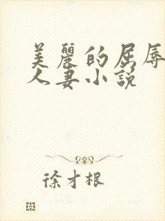 美丽的屈辱麻麻人妻小说