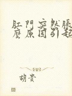 肛门突然胀痛什么原因引起