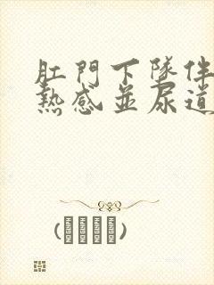 肛门下坠伴有灼热感并尿道发热