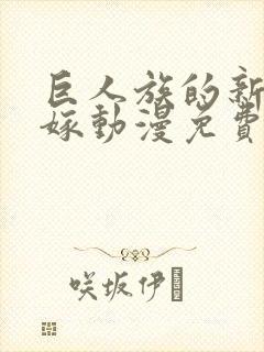 巨人族的新娘花嫁动漫免费观看全集