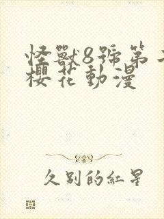 怪兽8号第二季樱花动漫