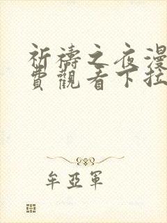 祈祷之夜漫画免费观看下拉式漫画软件