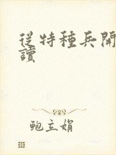 从特种兵开始阅读