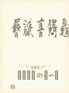 尿液有腥臭味是肾脏有问题吗