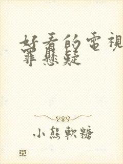 好看的电视剧犯罪悬疑