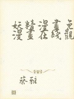 妖精漫画免费读漫画在线观看下拉式