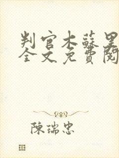 判官木苏里小说全文免费阅读