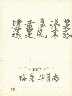 脓黄鼻涕是风热还是风寒感冒