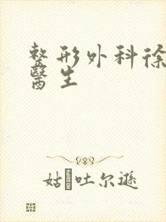 整形外科徐林刚医生