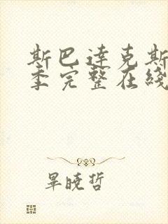 斯巴达克斯第二季完整在线观看高清免费