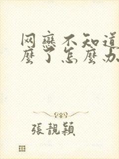 网恋不知道聊什么了怎么办吧