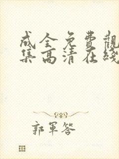 成全免费观看全集高清在线