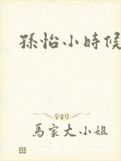 孙怡小时候照片