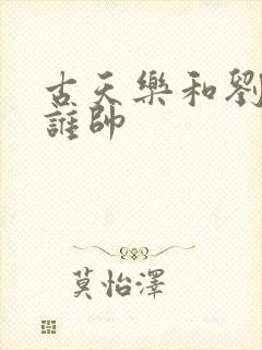 古天乐和刘德华谁帅封面