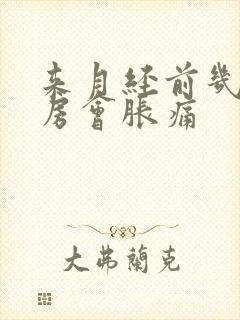 来月经前几天乳房会胀痛