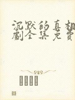 沉默的真相电视剧全集免费播放